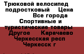 Трюковой велосипед BMX (подростковый) › Цена ­ 10 000 - Все города Спортивные и туристические товары » Другое   . Карачаево-Черкесская респ.,Черкесск г.